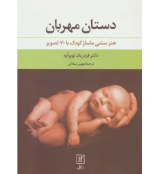 کتاب دستان مهربان (هنر سنتی ماساژ کودک با 70 تصویر) کتاب دستان مهربان (هنر سنتی ماساژ کودک با 70 تصویر)