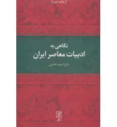 کتاب نگاهی به ادبیات معاصر ایران