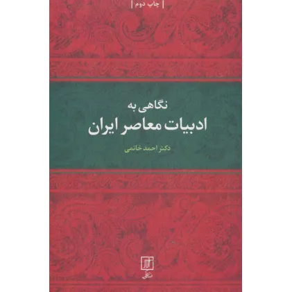 کتاب نگاهی به ادبیات معاصر ایران