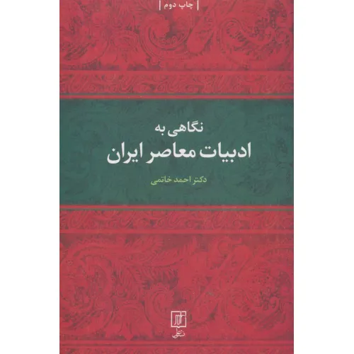 کتاب نگاهی به ادبیات معاصر ایران