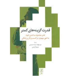کتاب قدرت گزینه های کمتر (هنر محدود ساختن خود به امور مهم تر در کسب و کار و زندگی)