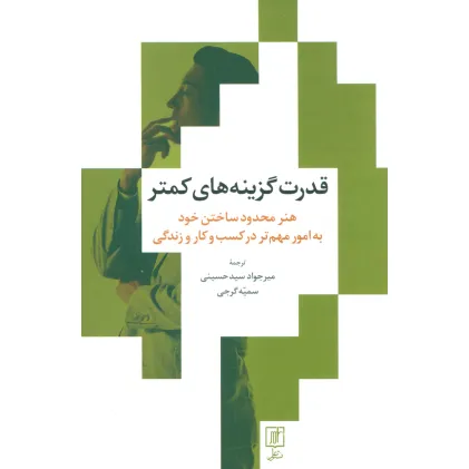 کتاب قدرت گزینه های کمتر (هنر محدود ساختن خود به امور مهم تر در کسب و کار و زندگی)