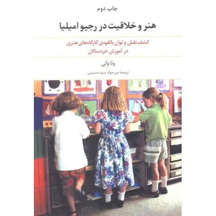 کتاب هنر و خلاقیت در رجیو امیلیا (کشف نقش و توان بالقوه ی کارگاه های هنری در آموزش خردسالان)