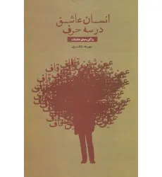 کتاب انسان عاشق در سه حرف (واگویه های عاشقانه)
