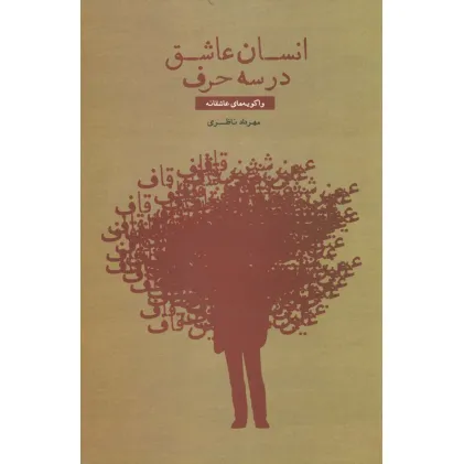 کتاب انسان عاشق در سه حرف (واگویه های عاشقانه)