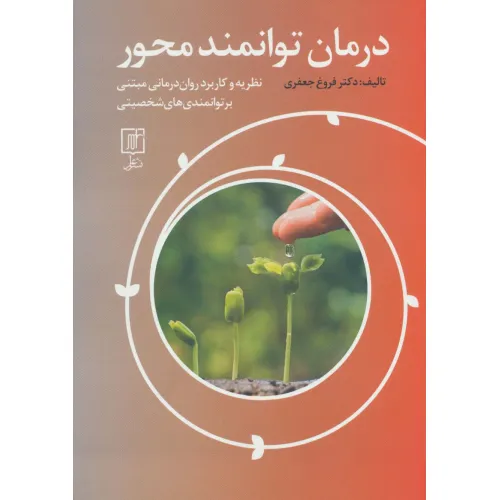 کتاب درمان توانمند محور (نظریه و کاربرد روان درمانی مبتنی بر توانمندی های شخصیتی)