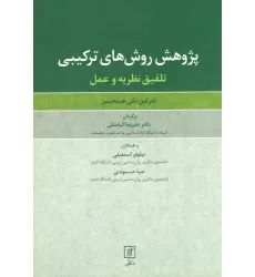 کتاب پژوهش روش های ترکیبی (تلفیق نظریه و عمل)