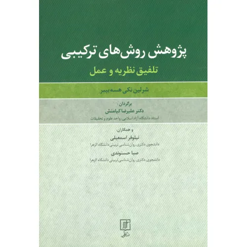 کتاب پژوهش روش های ترکیبی (تلفیق نظریه و عمل)