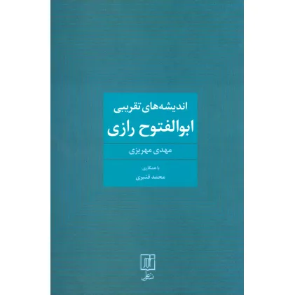 کتاب اندیشه های تقریبی ابوالفتوح رازی