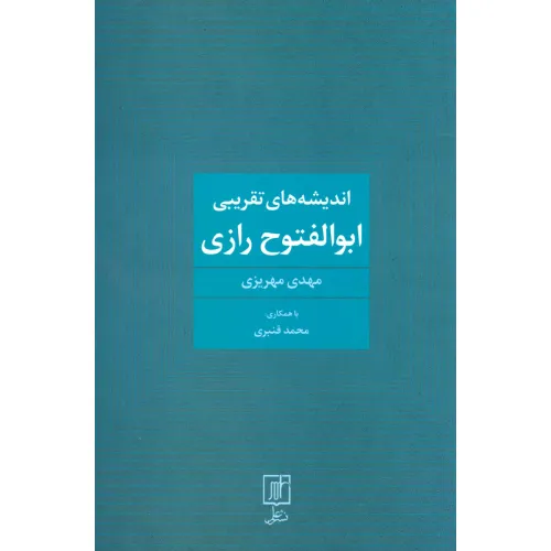 کتاب اندیشه های تقریبی ابوالفتوح رازی