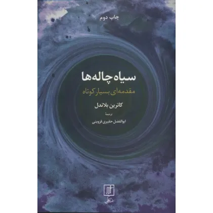 کتاب سیاه چاله ها (مقدمه ای بسیار کوتاه)