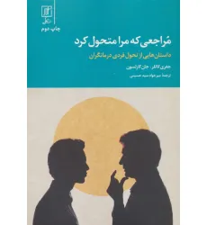 کتاب مراجعی که مرا متحول کرد (داستان هایی از تحول فردی درمانگران)
