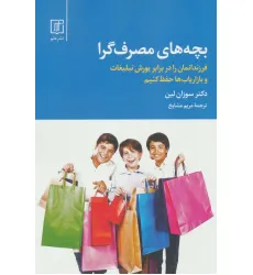 کتاب بچه های مصرف گرا (فرزندانمان را در برابر یورش تبلیغات و بازاریاب ها حفظ کنیم)