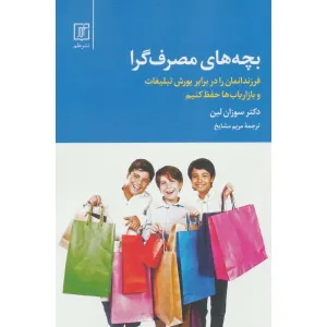 کتاب بچه های مصرف گرا (فرزندانمان را در برابر یورش تبلیغات و بازاریاب ها حفظ کنیم) کتاب بچه های مصرف گرا (فرزندانمان را در برابر یورش تبلیغات و بازاریاب ها حفظ کنیم)