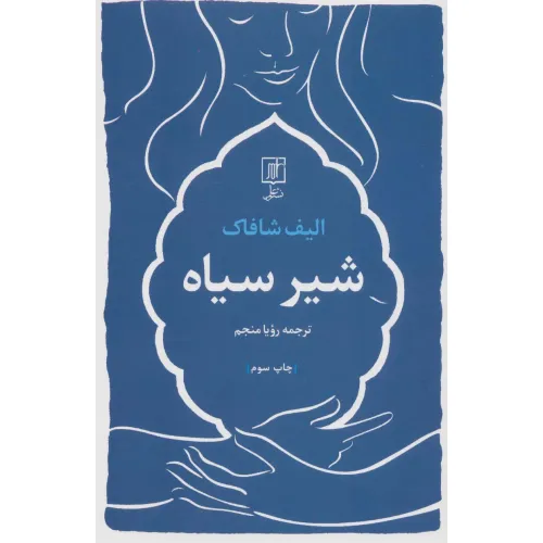 کتاب شیر سیاه