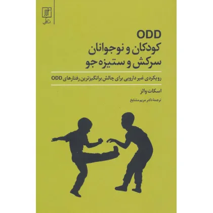 کتاب ODD کودکان و نوجوانان سرکش و ستیزه جو