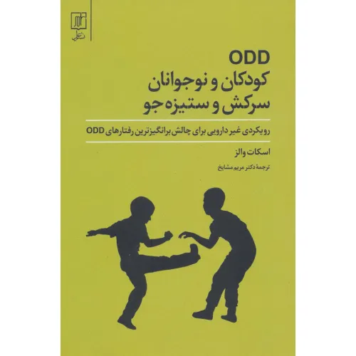 کتاب ODD کودکان و نوجوانان سرکش و ستیزه جو
