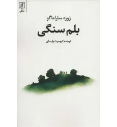کتاب بلم سنگی