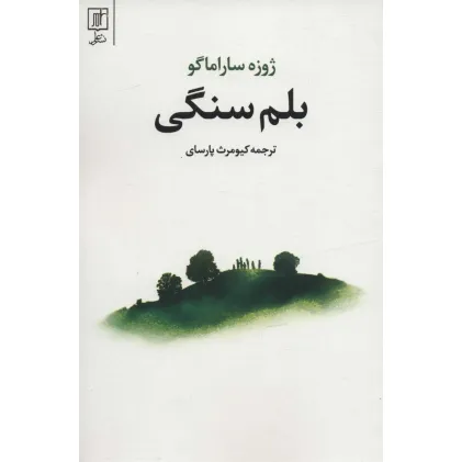 کتاب بلم سنگی