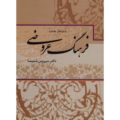 کتاب فرهنگ عروضی