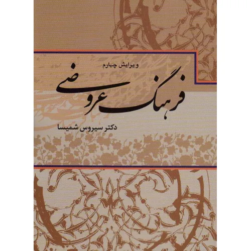 کتاب فرهنگ عروضی