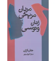 کتاب مردان مریخی زنان ونوسی