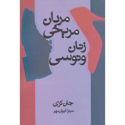 کتاب مردان مریخی زنان ونوسی