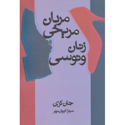 کتاب مردان مریخی زنان ونوسی
