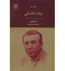 کتاب پیام عاشقی (برگزیده ای از یکصد نامه عاشقانه نزار قبانی) کتاب پیام عاشقی (برگزیده ای از یکصد نامه عاشقانه نزار قبانی)