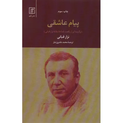 کتاب پیام عاشقی (برگزیده ای از یکصد نامه عاشقانه نزار قبانی)