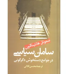کتاب سامان سیاسی در جوامع دستخوش سیاسی