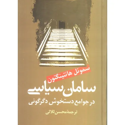 کتاب سامان سیاسی در جوامع دستخوش سیاسی