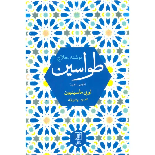 کتاب طواسین (2زبانه)