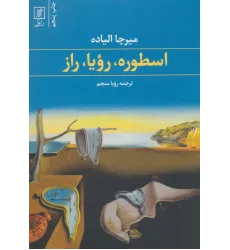 کتاب اسطوره،رویا،راز