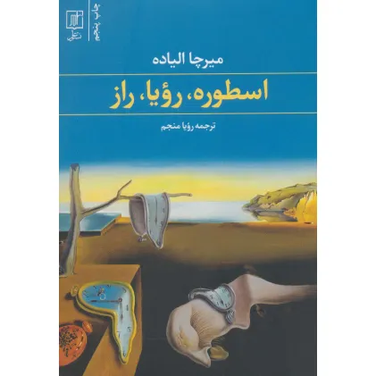 کتاب اسطوره،رویا،راز