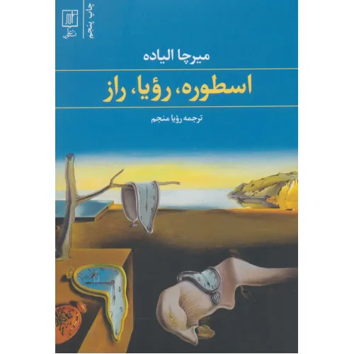 کتاب اسطوره،رویا،راز