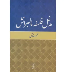 کتاب مدخل فلسفه مالبرانش