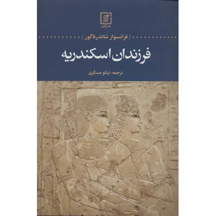 کتاب فرزندان اسکندریه