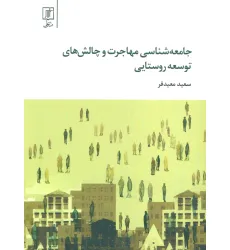 کتاب جامعه شناسی مهاجرت و چالش های توسعه روستایی