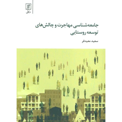 کتاب جامعه شناسی مهاجرت و چالش های توسعه روستایی