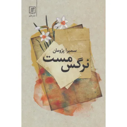 کتاب نرگس مست