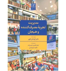 کتاب مدیریت تجربه مصرف کننده و هیجان کتاب مدیریت تجربه مصرف کننده و هیجان