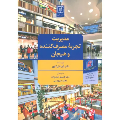 کتاب مدیریت تجربه مصرف کننده و هیجان