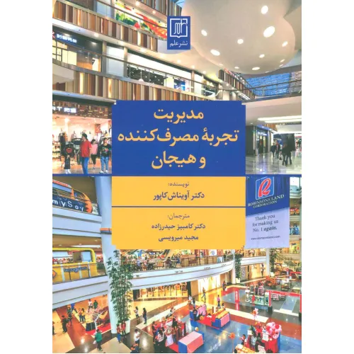 کتاب مدیریت تجربه مصرف کننده و هیجان
