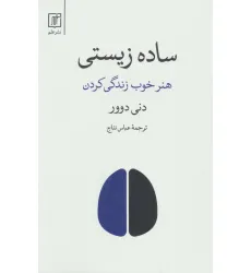 کتاب ساده زیستی (هنر خوب زندگی کردن) کتاب ساده زیستی (هنر خوب زندگی کردن)