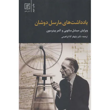 کتاب یادداشت های مارسل دوشان