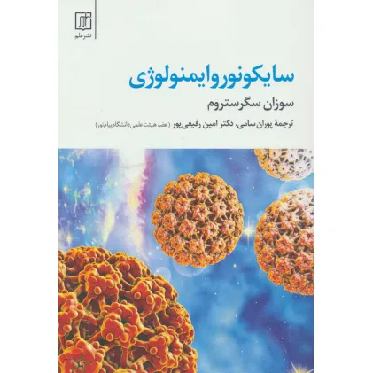 کتاب سایکونوروایمنولوژی