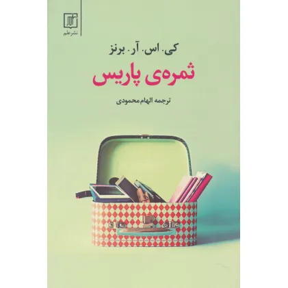 کتاب ثمره ی پاریس