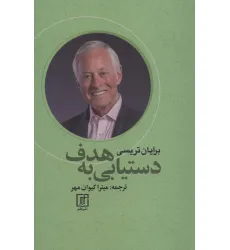 کتاب دستیابی به هدف کتاب دستیابی به هدف