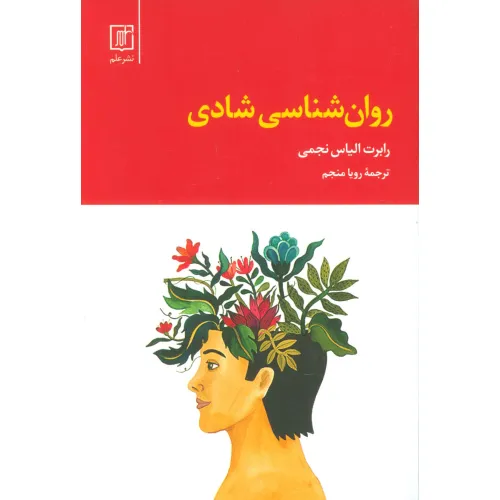 کتاب روان شناسی شادی